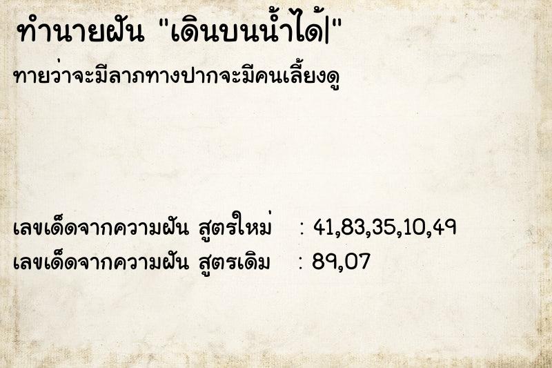 ทำนายฝันทำนายฝันเดินบนน้ำได้|